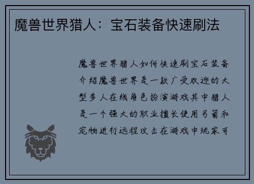 魔兽世界猎人：宝石装备快速刷法