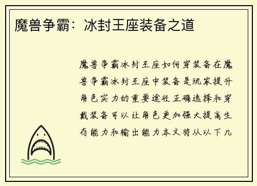 魔兽争霸：冰封王座装备之道