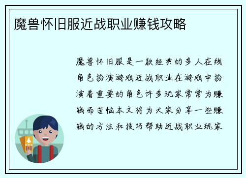 魔兽怀旧服近战职业赚钱攻略