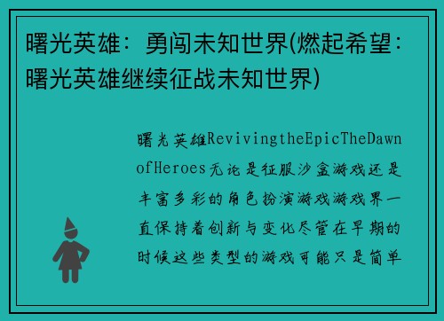 曙光英雄：勇闯未知世界(燃起希望：曙光英雄继续征战未知世界)