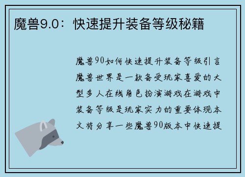 魔兽9.0：快速提升装备等级秘籍