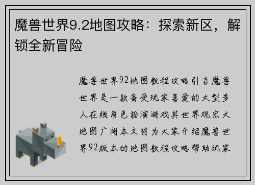 魔兽世界9.2地图攻略：探索新区，解锁全新冒险