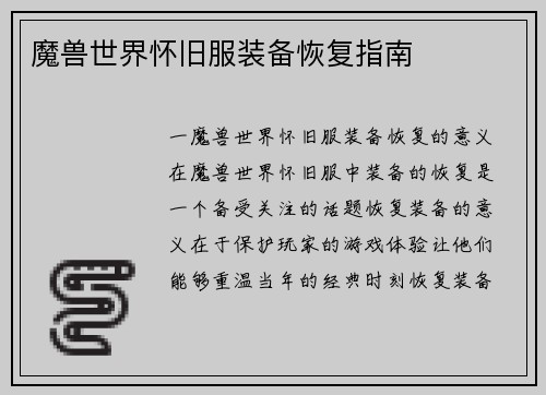 魔兽世界怀旧服装备恢复指南