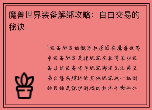 魔兽世界装备解绑攻略：自由交易的秘诀