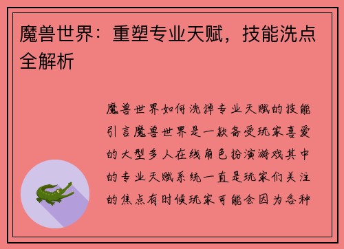 魔兽世界：重塑专业天赋，技能洗点全解析