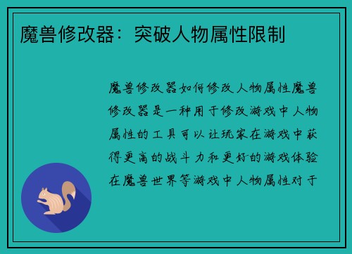 魔兽修改器：突破人物属性限制