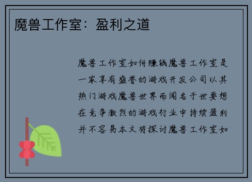 魔兽工作室：盈利之道