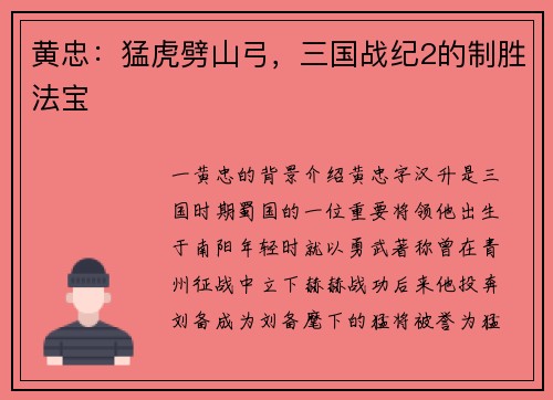 黄忠：猛虎劈山弓，三国战纪2的制胜法宝