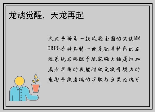 龙魂觉醒，天龙再起