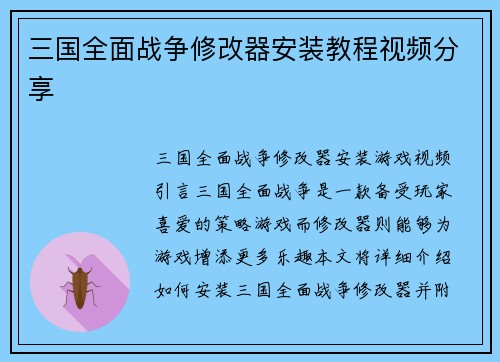 三国全面战争修改器安装教程视频分享